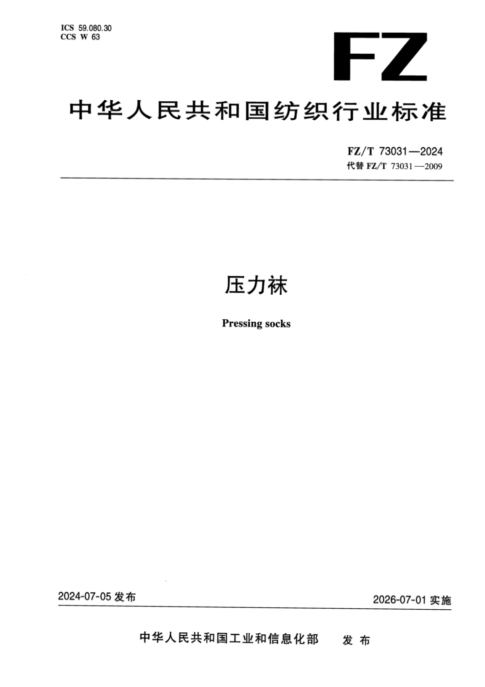 FZ_T 73031-2024 压力袜.pdf_第1页