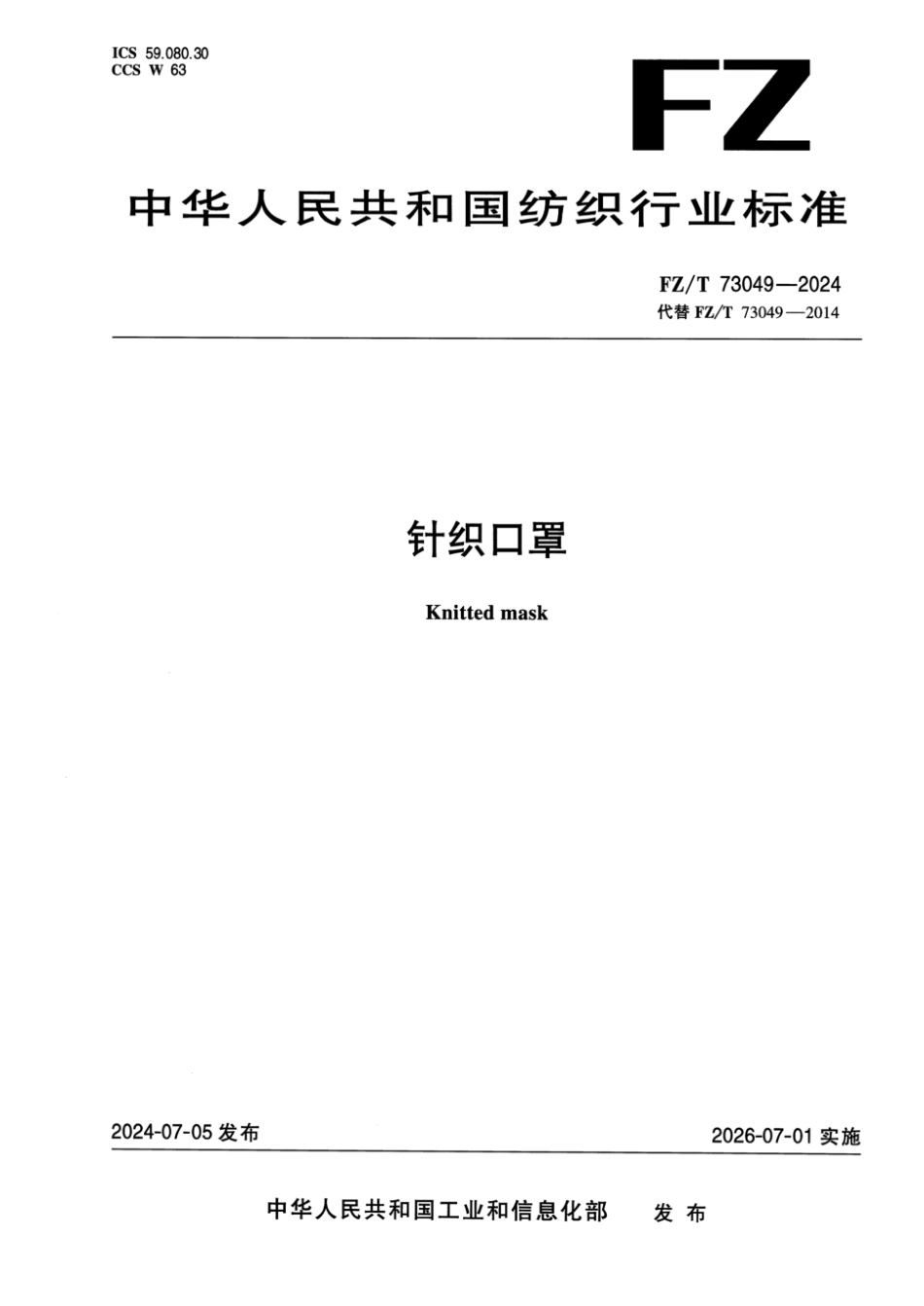 FZ_T 73049-2024 针织口罩.pdf_第1页