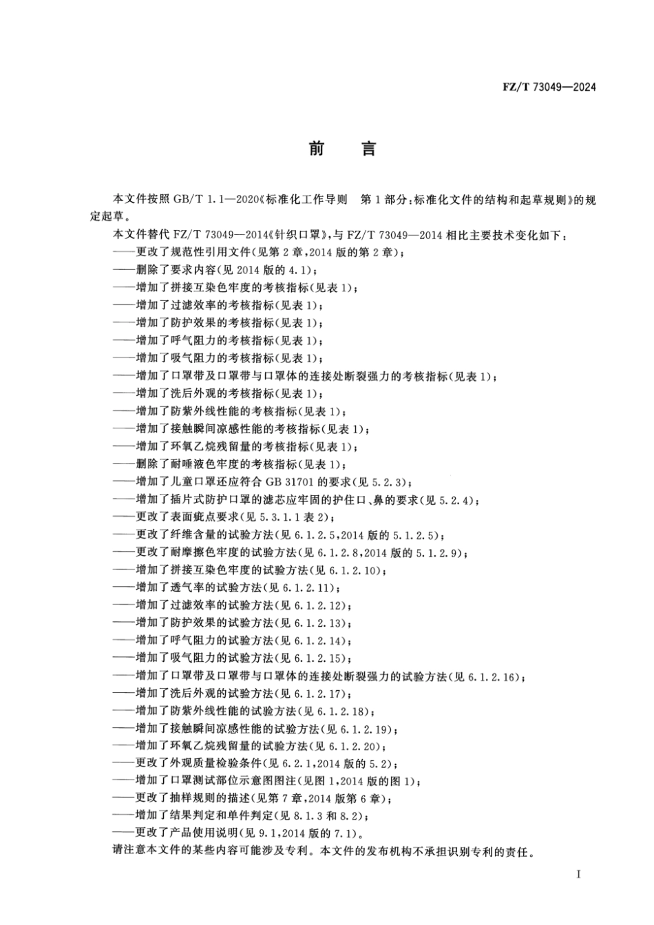 FZ_T 73049-2024 针织口罩.pdf_第2页