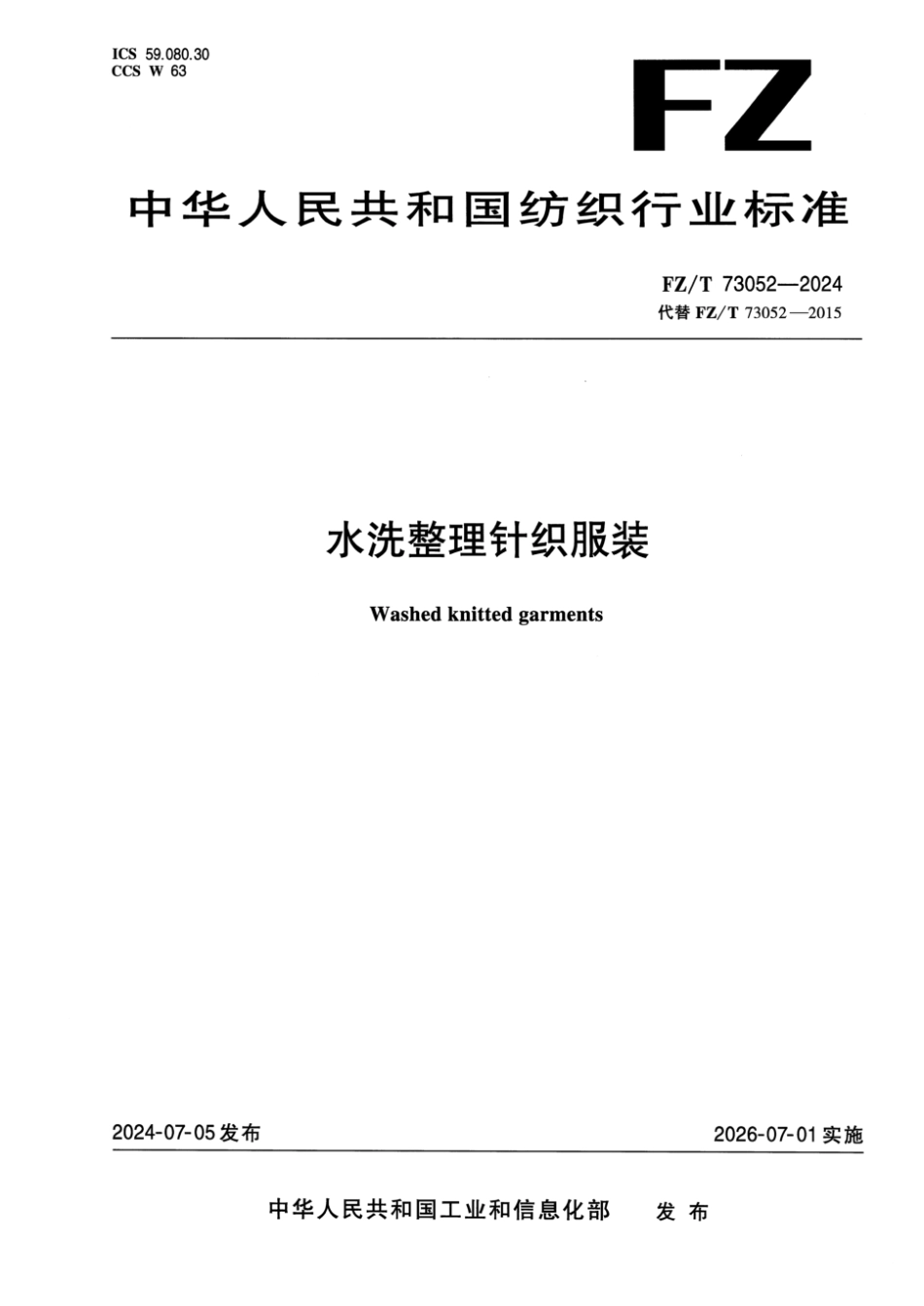 FZ_T 73052-2024 水洗整理针织服装.pdf_第1页