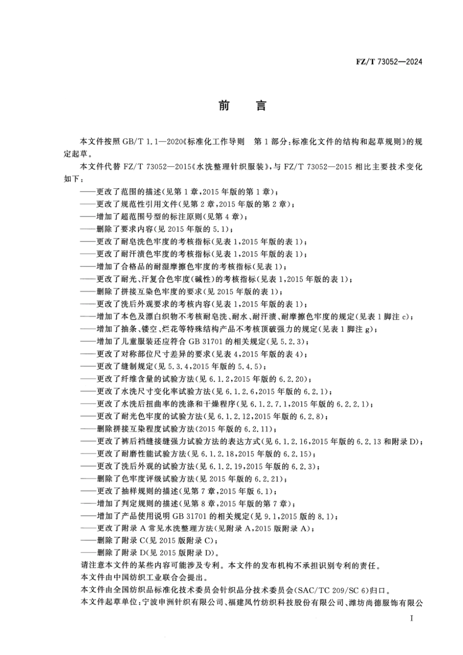 FZ_T 73052-2024 水洗整理针织服装.pdf_第2页