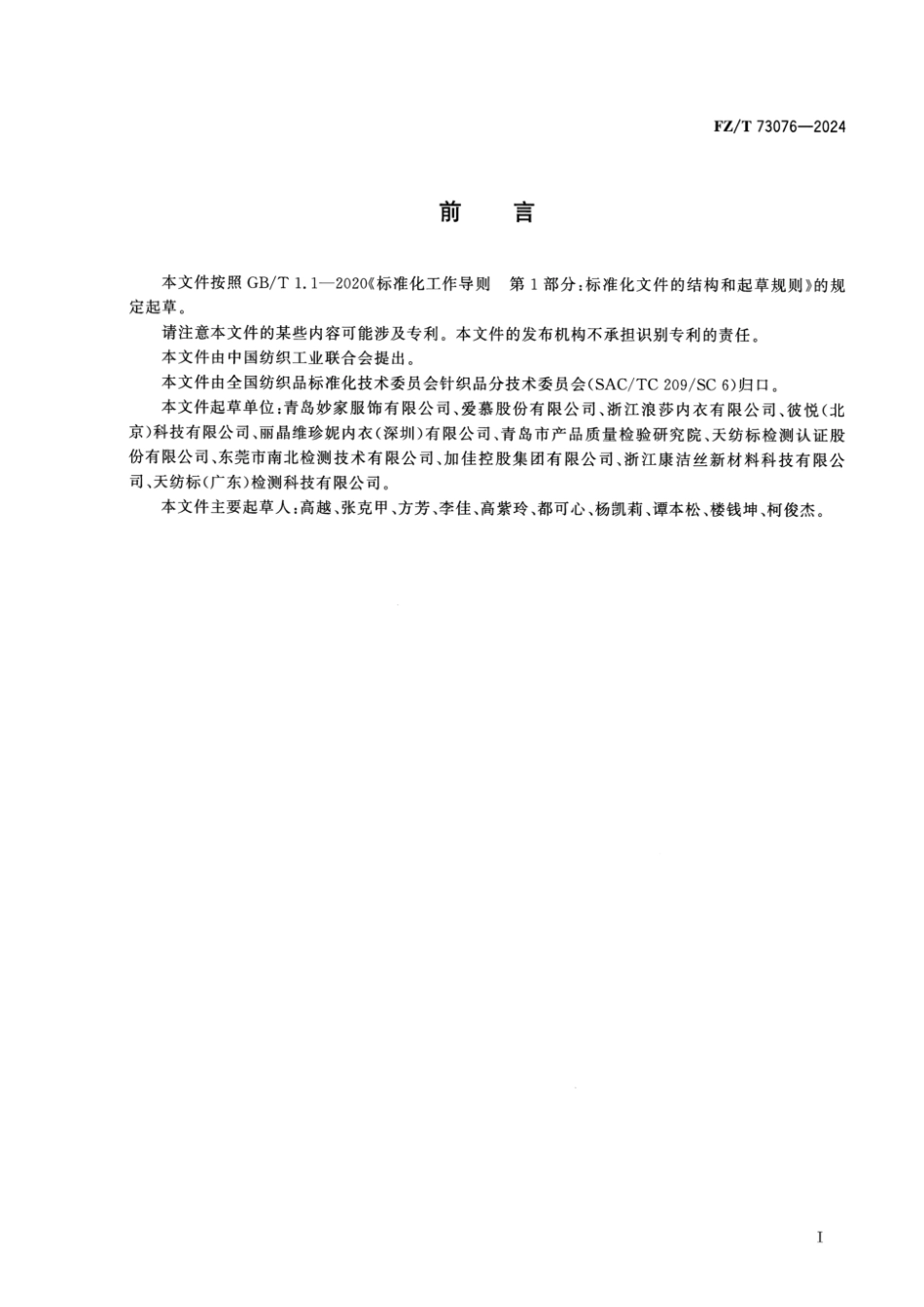FZ_T 73076-2024 生理针织内裤.pdf_第2页