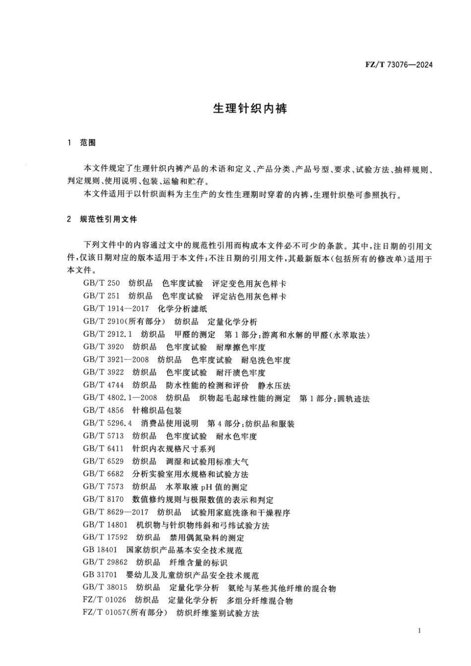 FZ_T 73076-2024 生理针织内裤.pdf_第3页