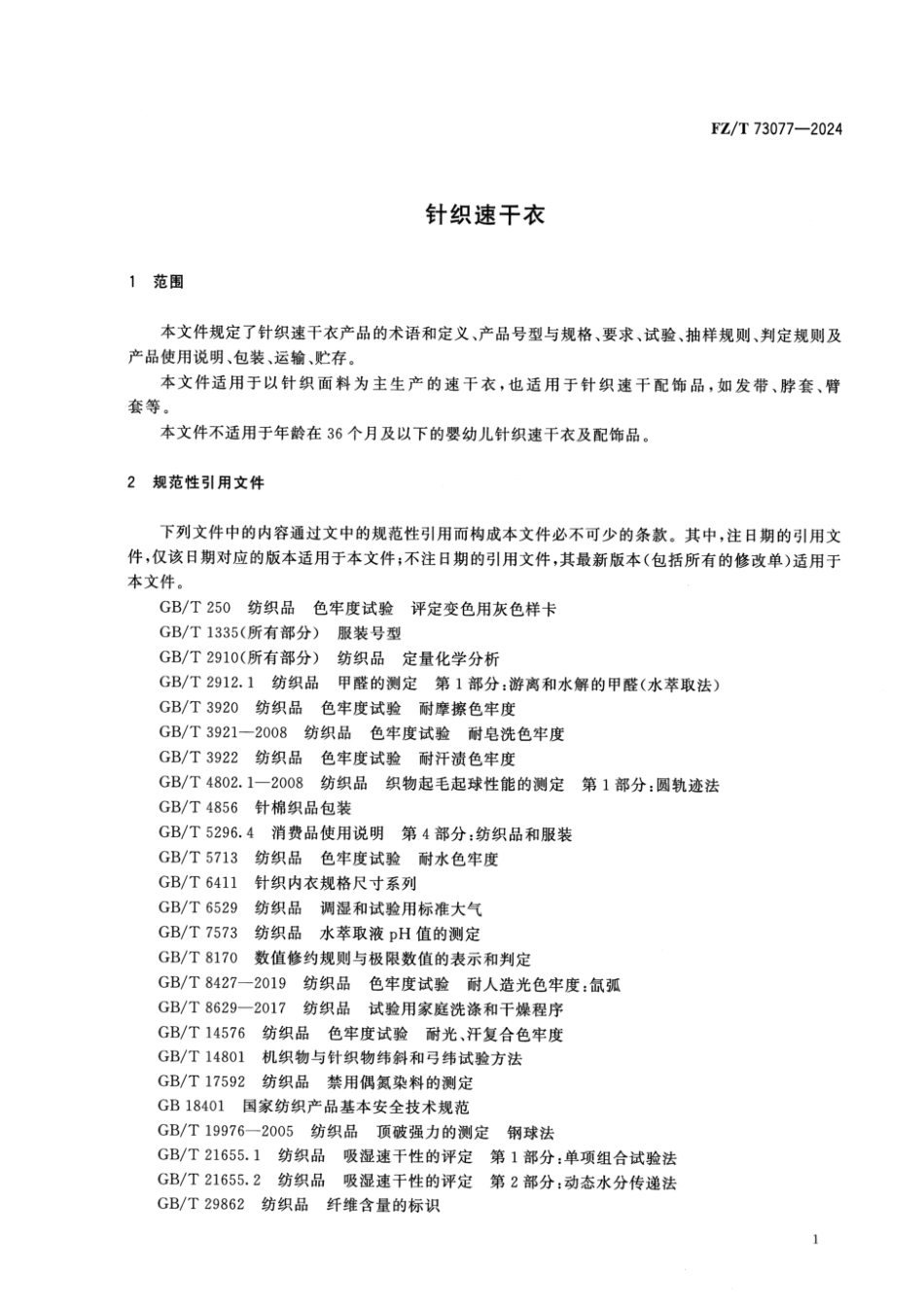 FZ_T 73077-2024 针织速干衣.pdf_第3页