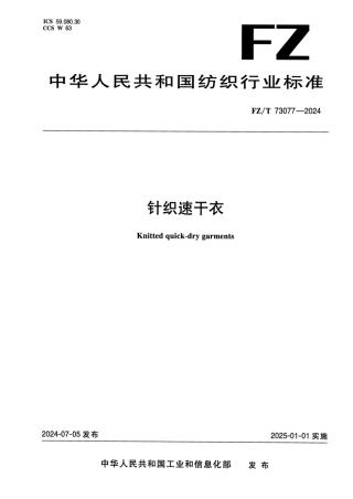FZ_T 73077-2024 针织速干衣.pdf