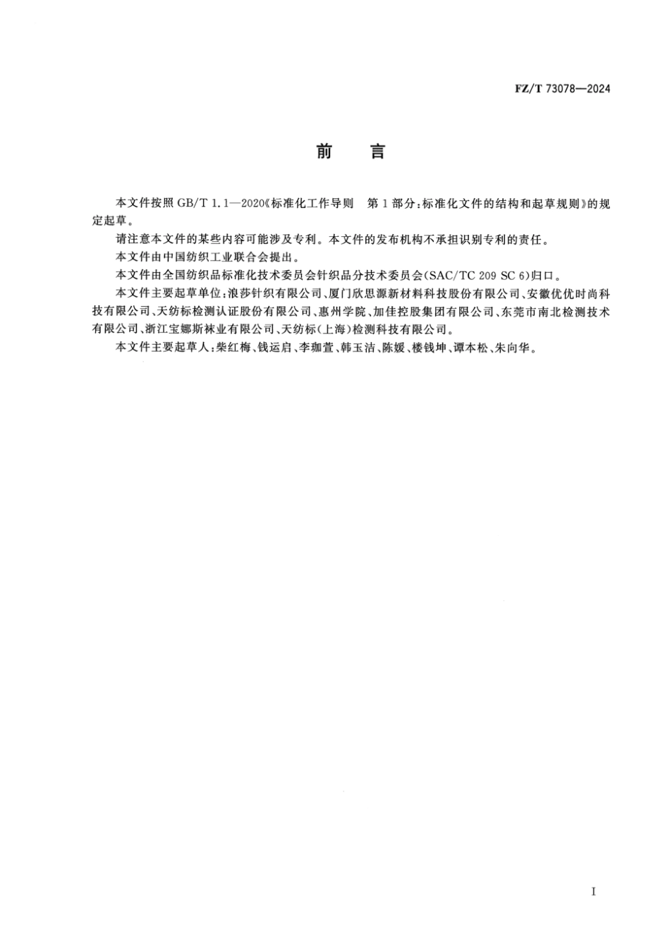 FZ_T 73078-2024 仿皮针织裤.pdf_第2页