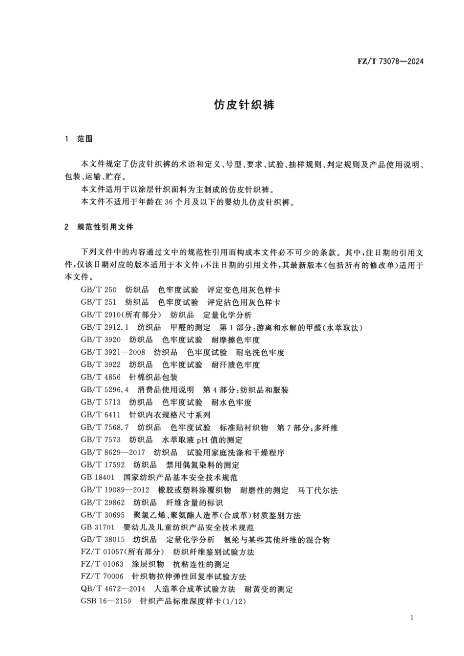FZ_T 73078-2024 仿皮针织裤.pdf_第3页