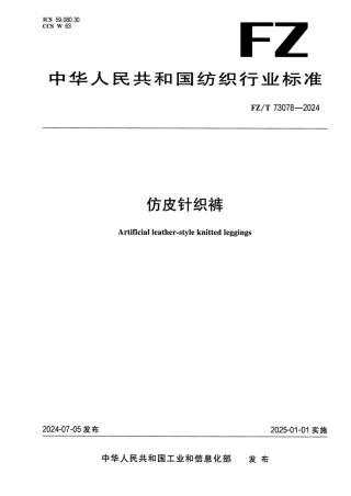 FZ_T 73078-2024 仿皮针织裤.pdf