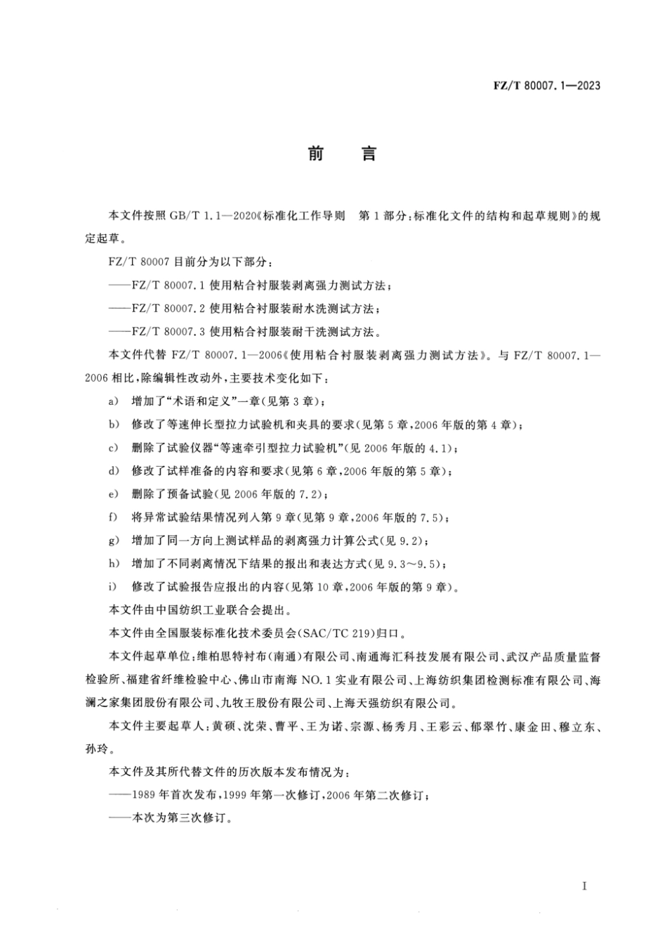 FZ_T 80007.1-2023 使用粘合衬服装剥离强力测试方法.pdf_第2页