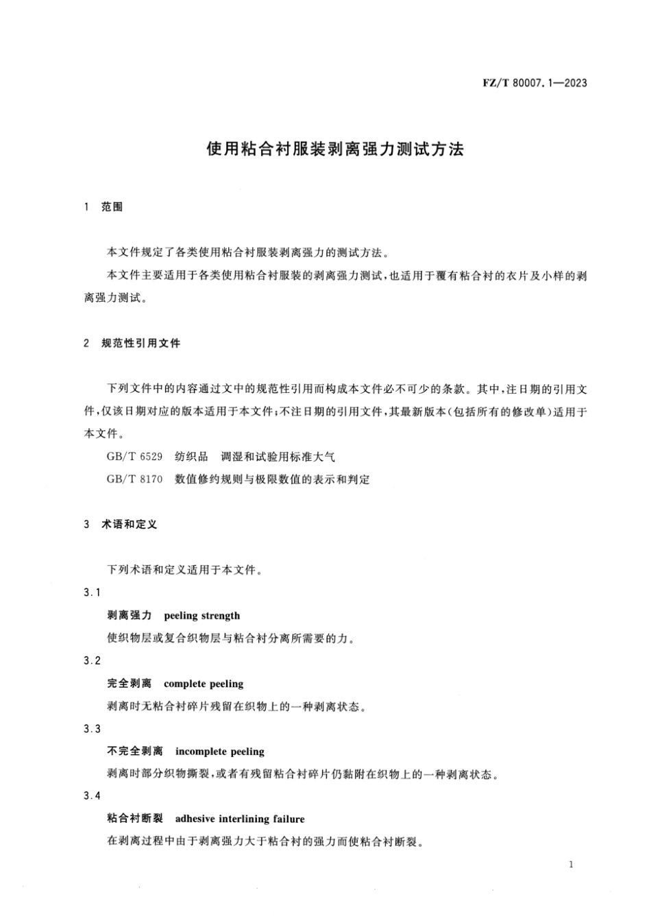 FZ_T 80007.1-2023 使用粘合衬服装剥离强力测试方法.pdf_第3页