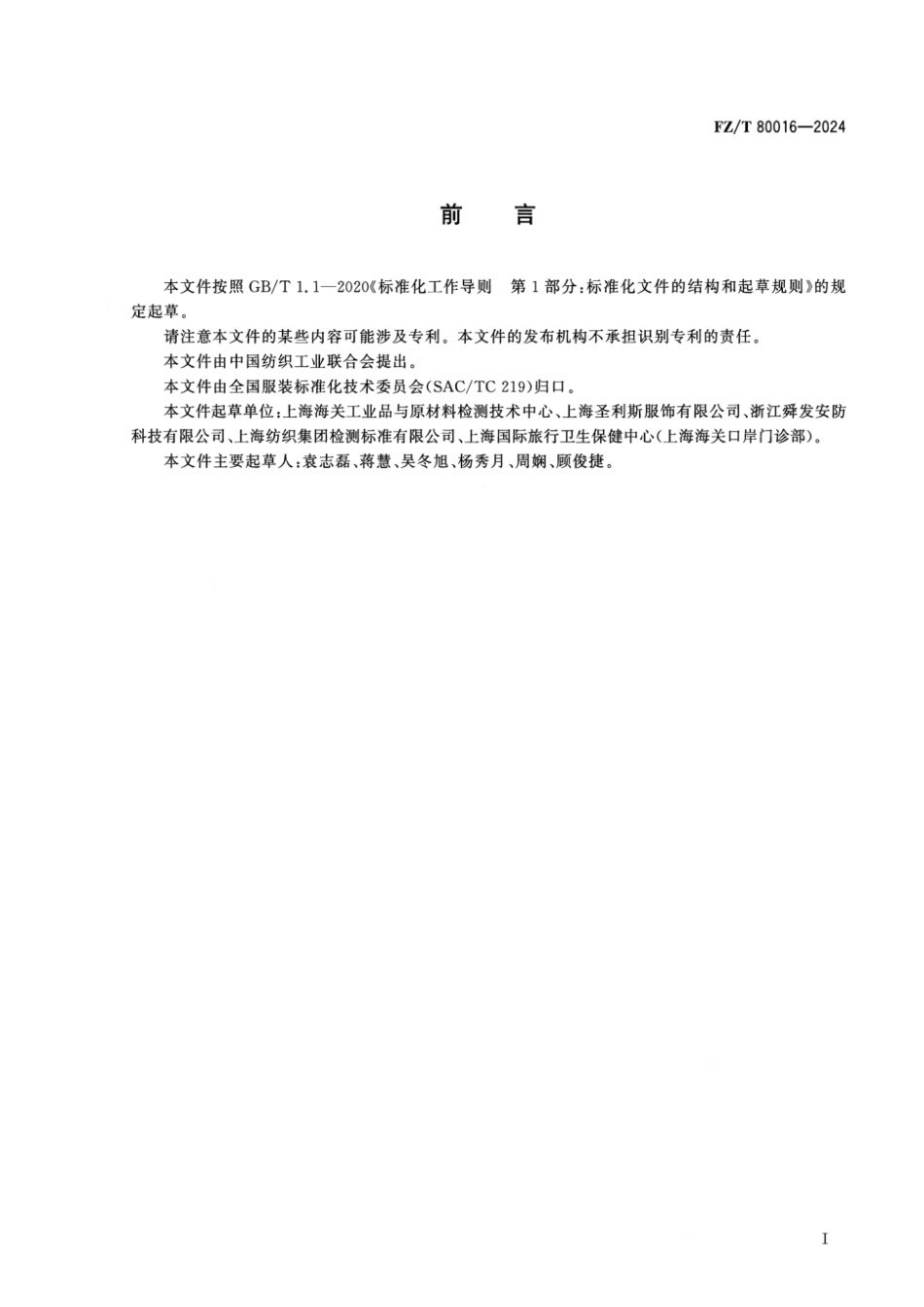 FZ_T 80016-2024 警示服 电致发光性能的检测和评价.pdf_第2页