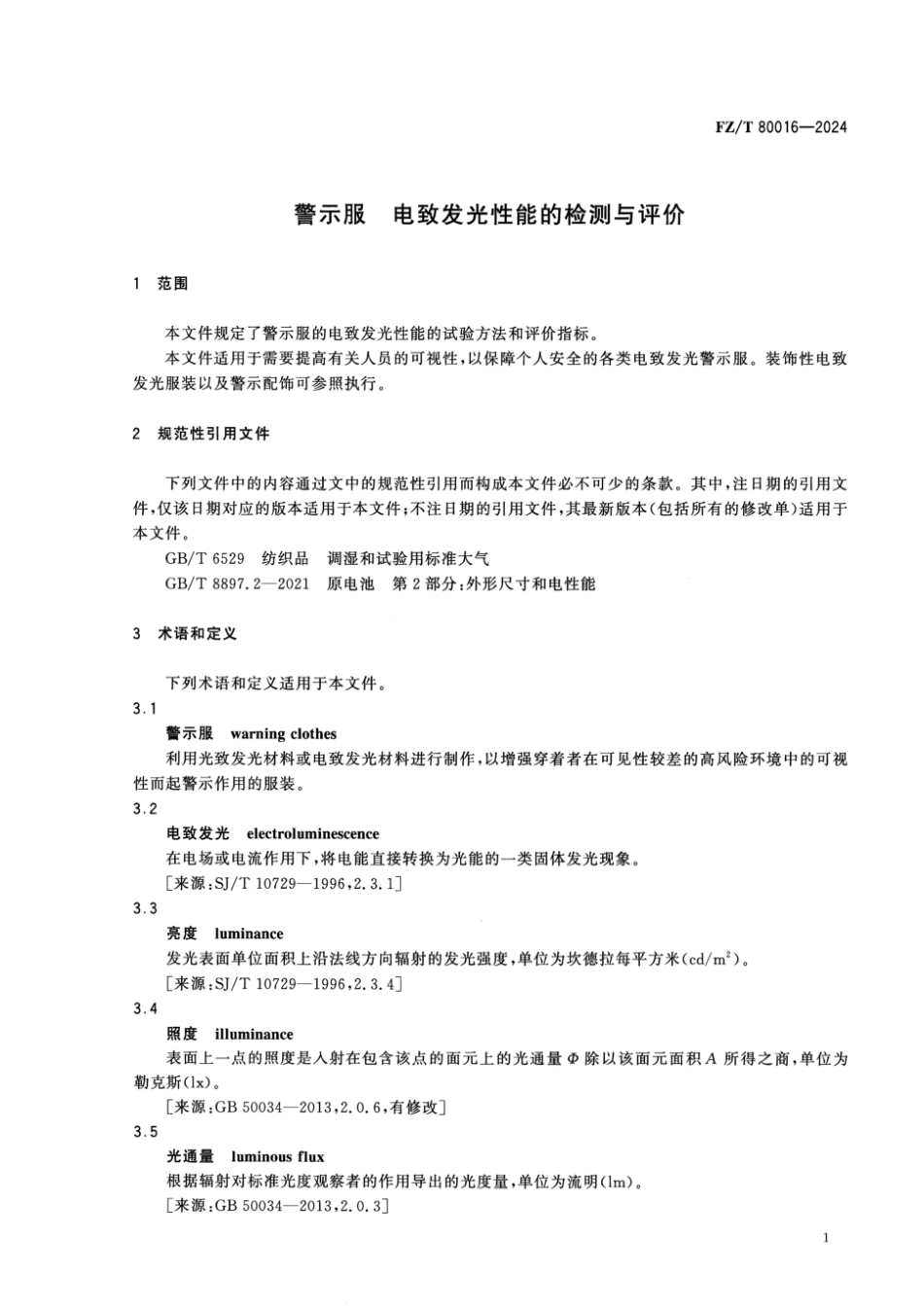 FZ_T 80016-2024 警示服 电致发光性能的检测和评价.pdf_第3页
