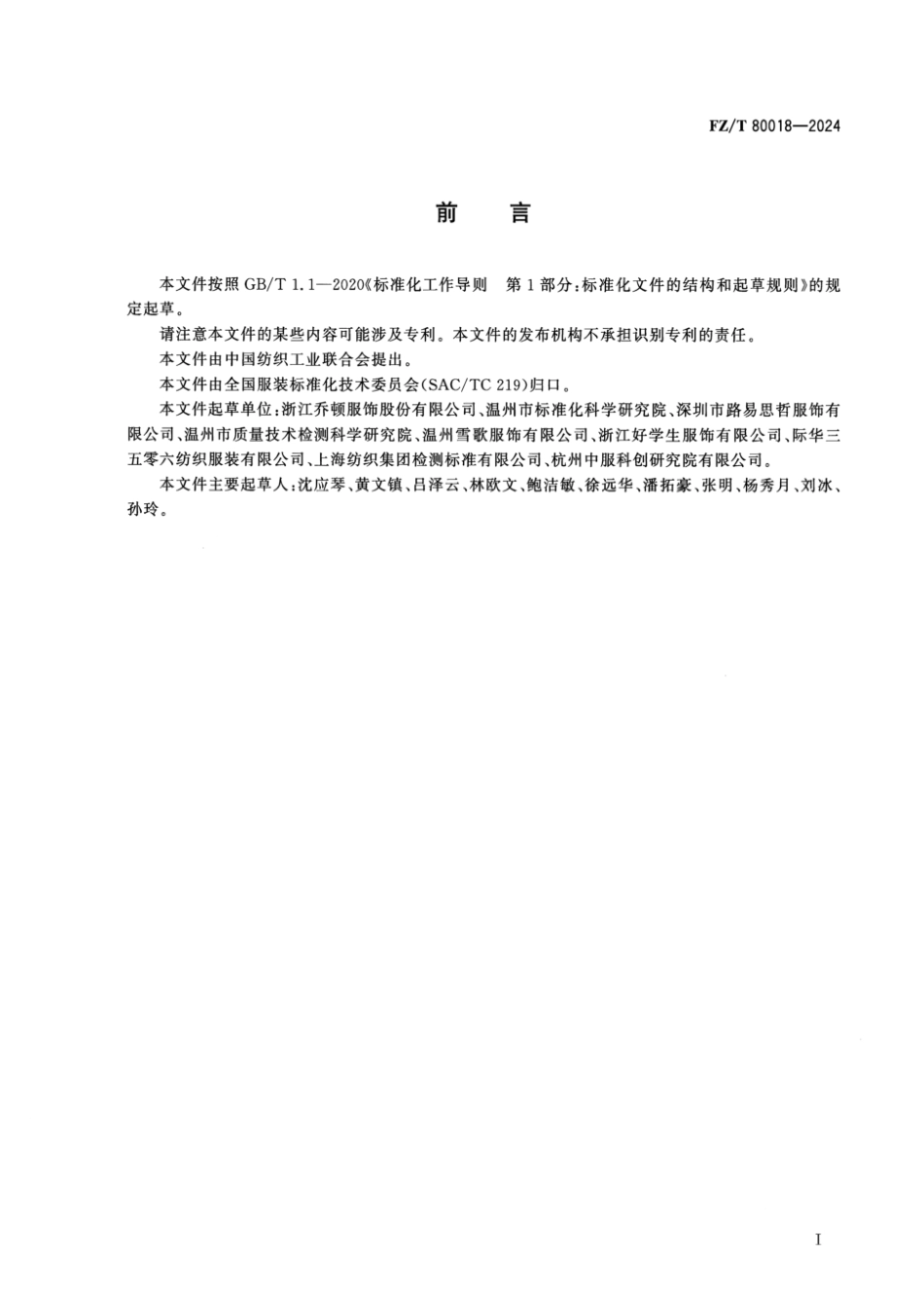 FZ_T 80018-2024 服装 防静电性能要求及试验方法.pdf_第2页