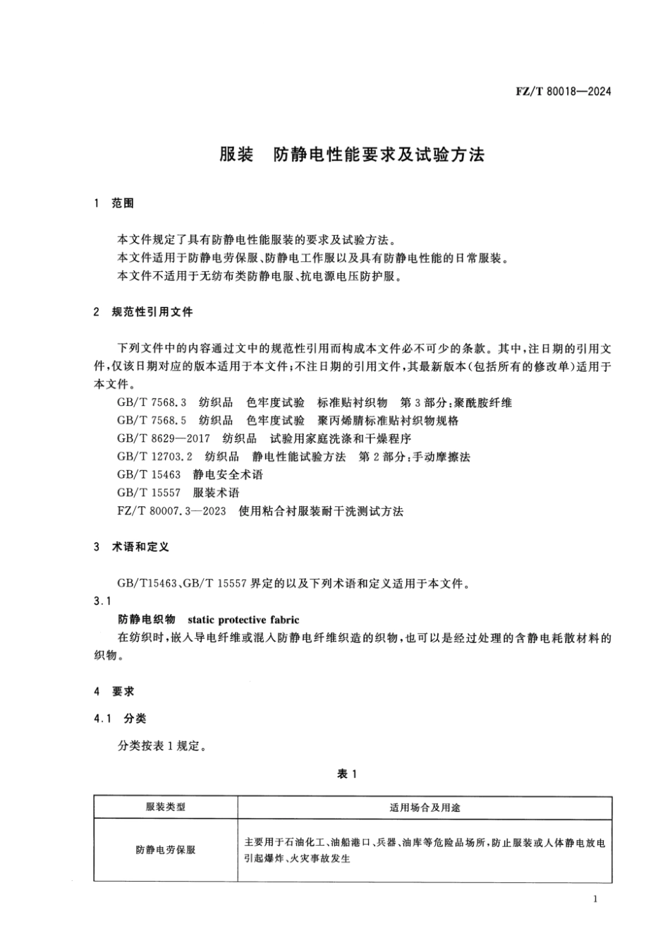 FZ_T 80018-2024 服装 防静电性能要求及试验方法.pdf_第3页