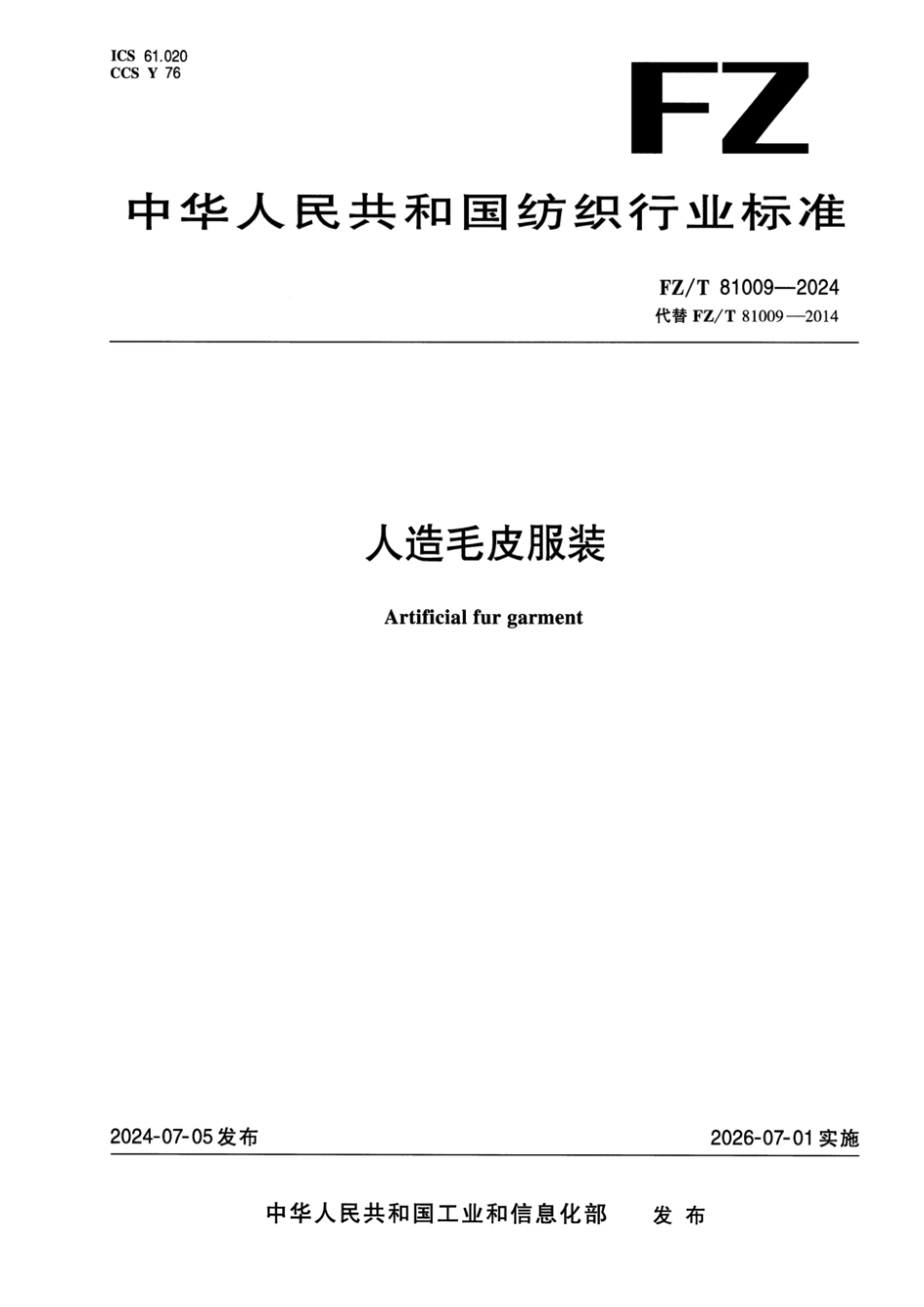 FZ_T 81009-2024 人造毛皮服装.pdf_第1页