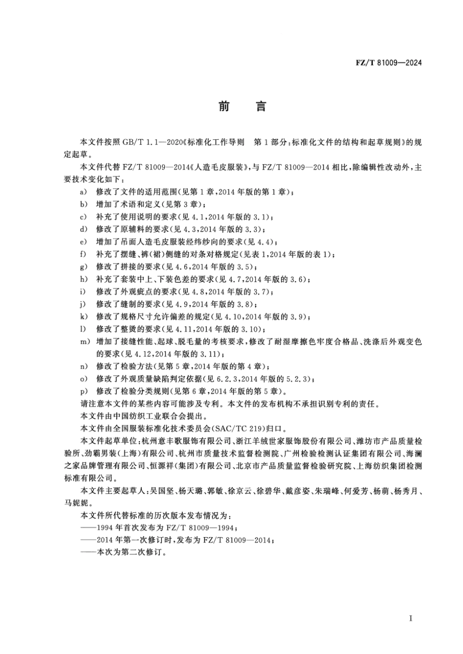 FZ_T 81009-2024 人造毛皮服装.pdf_第2页