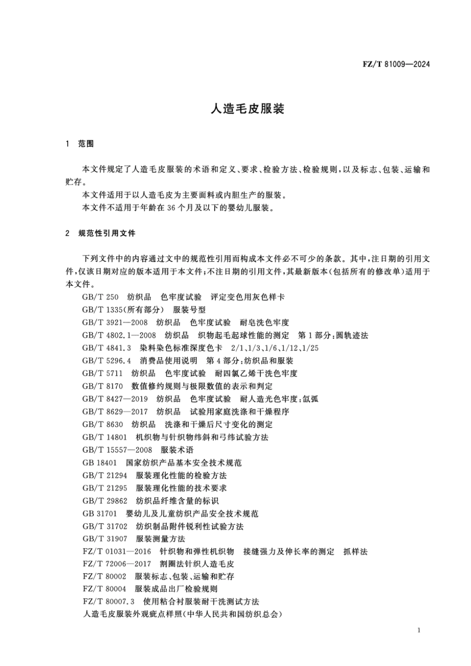 FZ_T 81009-2024 人造毛皮服装.pdf_第3页