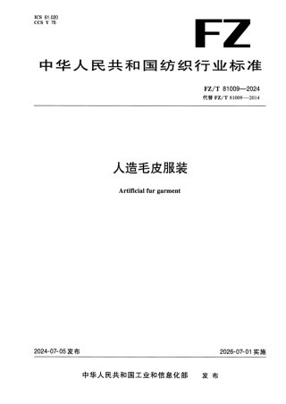 FZ_T 81009-2024 人造毛皮服装.pdf