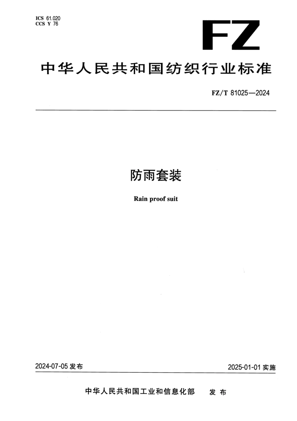 FZ_T 81025-2024 防雨套装.pdf_第1页