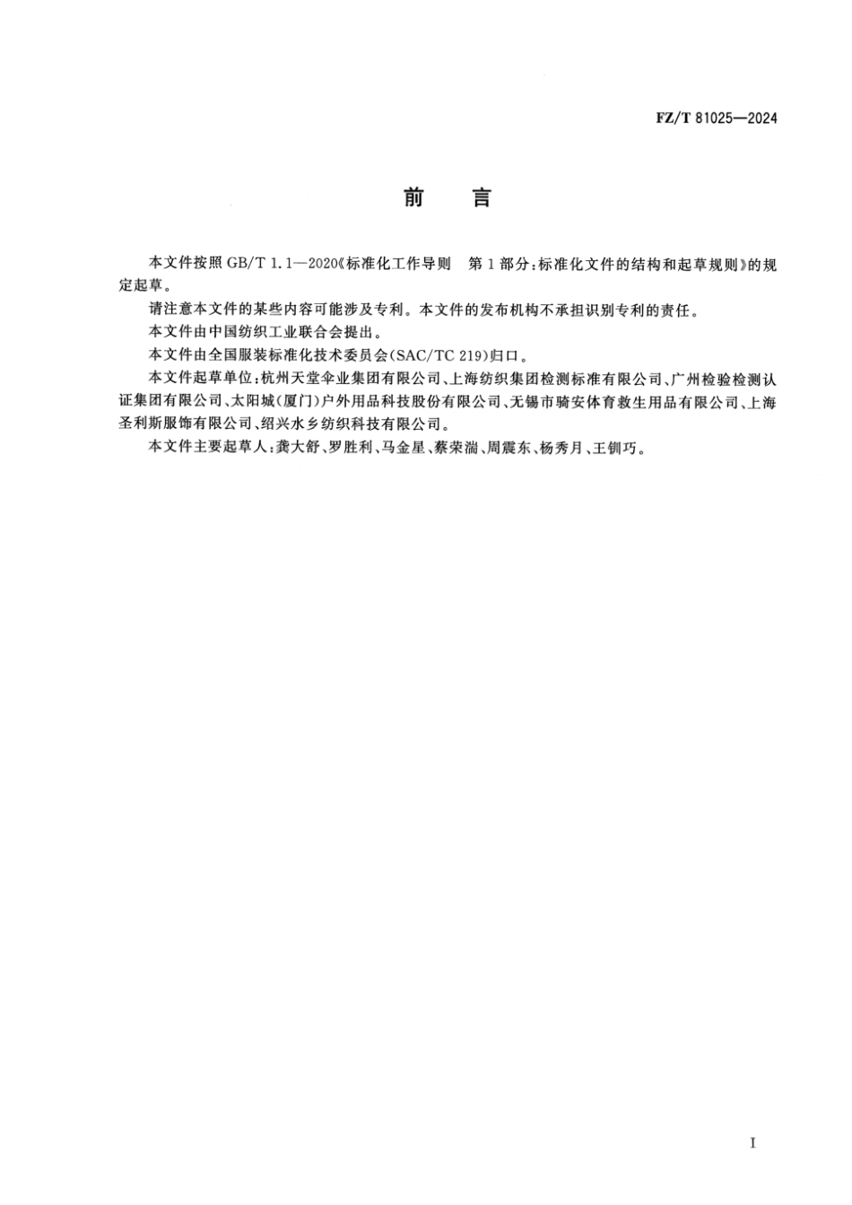 FZ_T 81025-2024 防雨套装.pdf_第2页