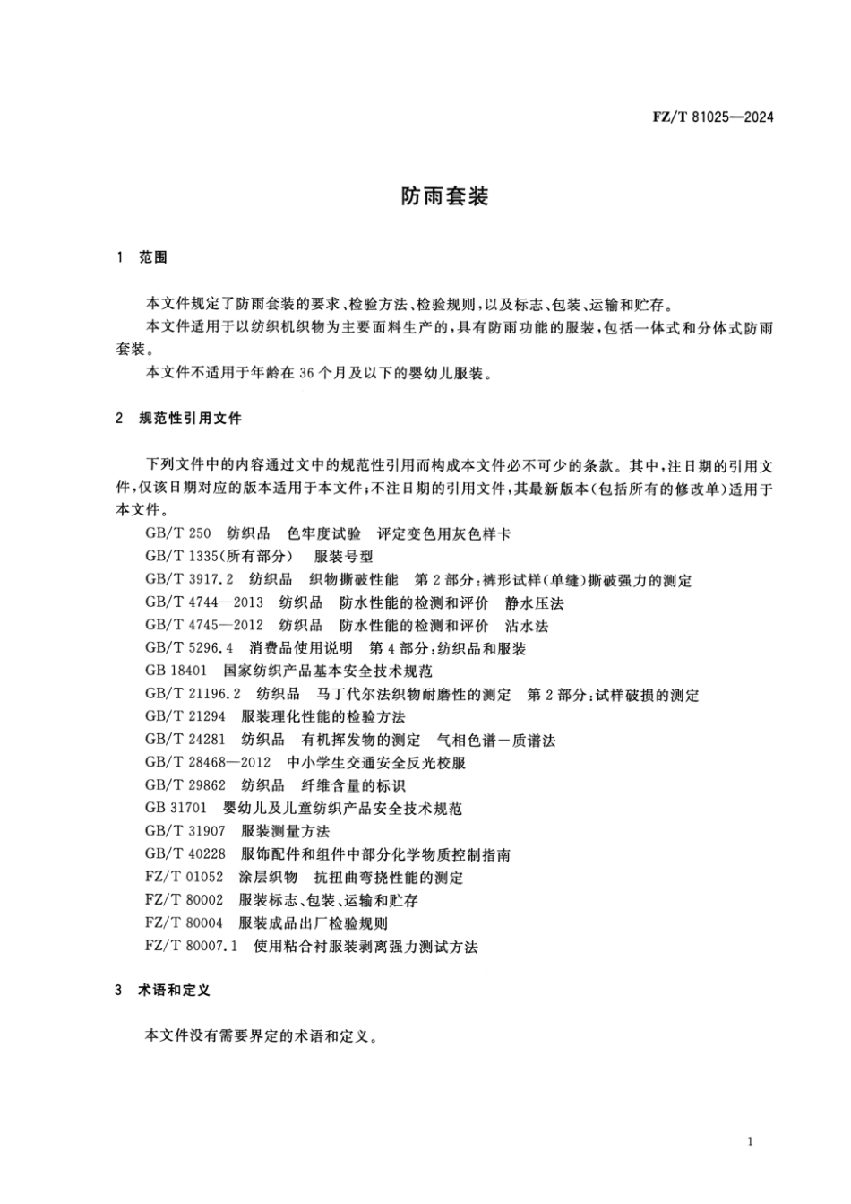 FZ_T 81025-2024 防雨套装.pdf_第3页