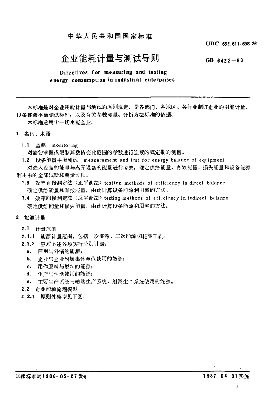 GB 6422-1986企业能耗计量与测试导则.pdf_第2页