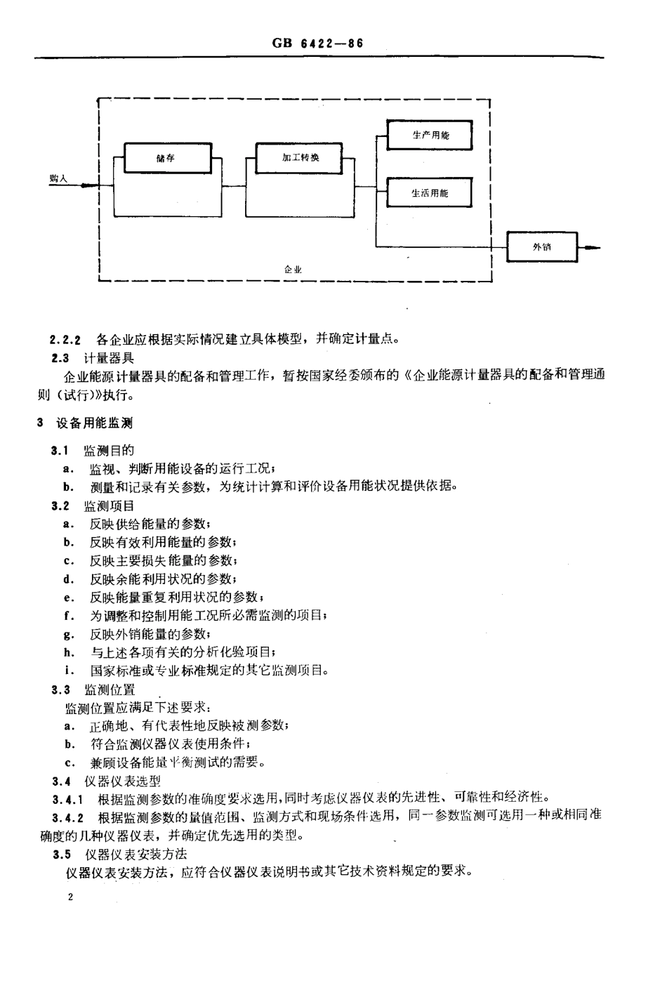 GB 6422-1986企业能耗计量与测试导则.pdf_第3页