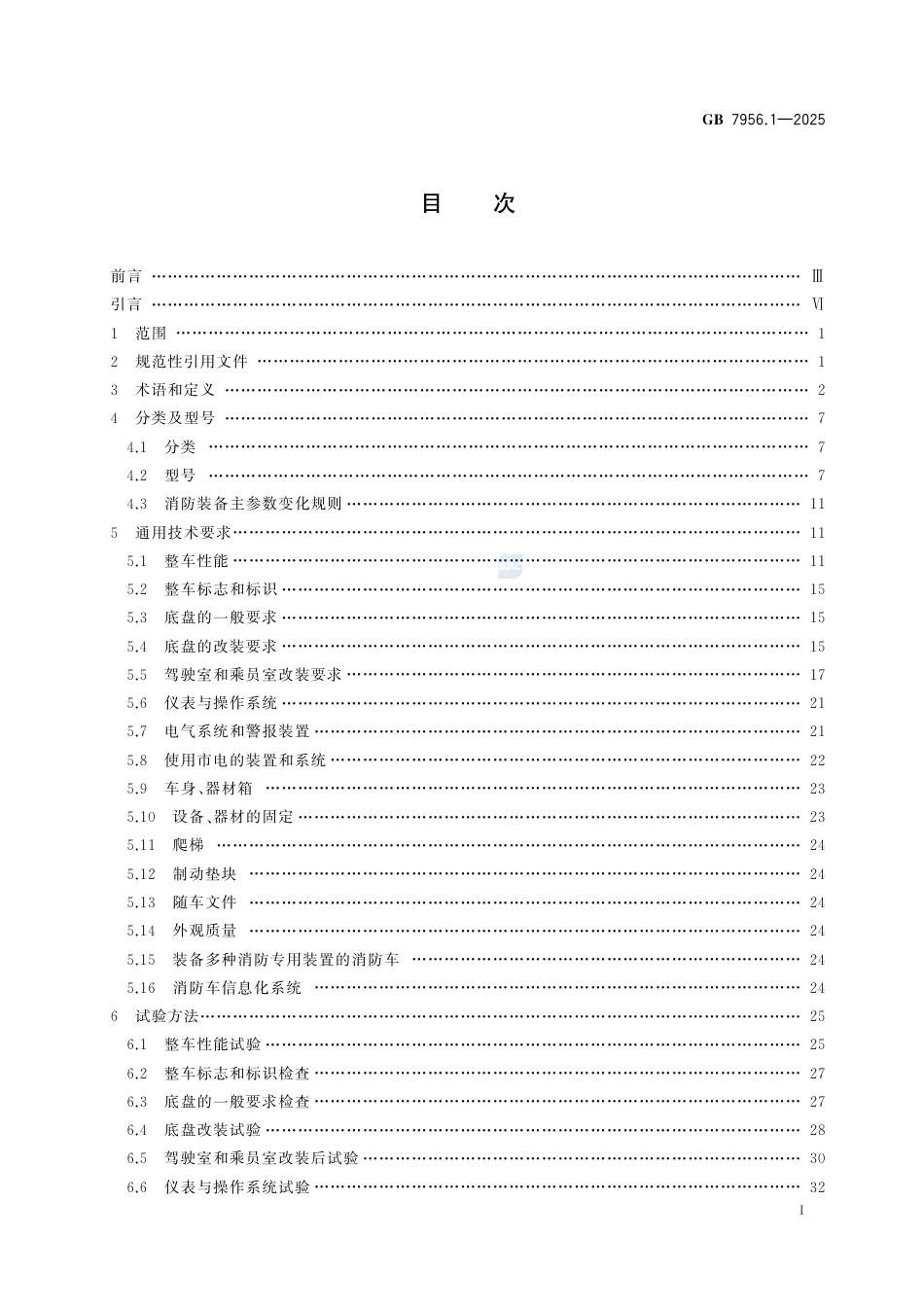 GB 7956.1-2025 消防车 第1部分：通用技术条件.pdf_第3页