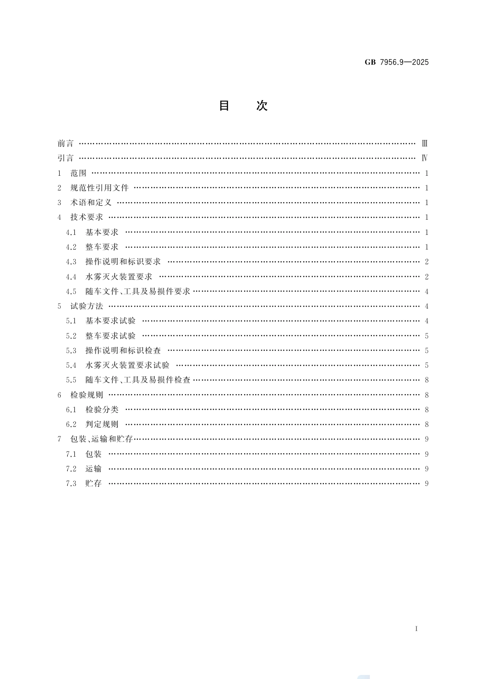GB 7956.9-2025 消防车 第9部分：水雾消防车.pdf_第3页