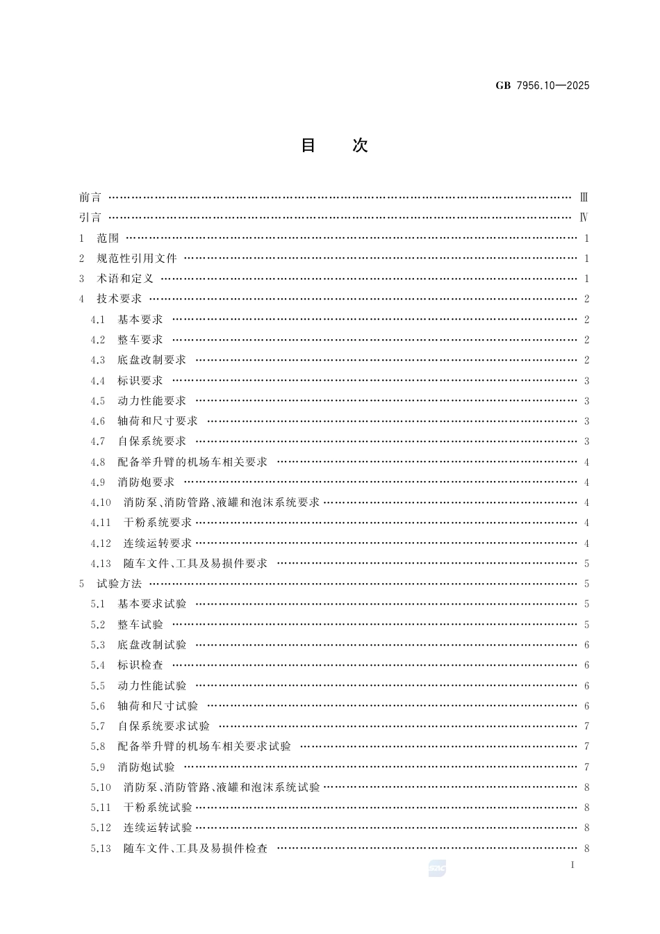 GB 7956.10-2025 消防车 第10部分：机场消防车.pdf_第3页