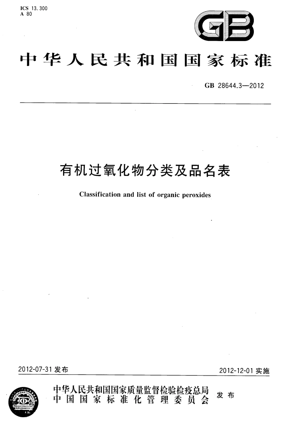 GB 28644.3-2012 有机过氧化物分类及品名表.pdf_第1页