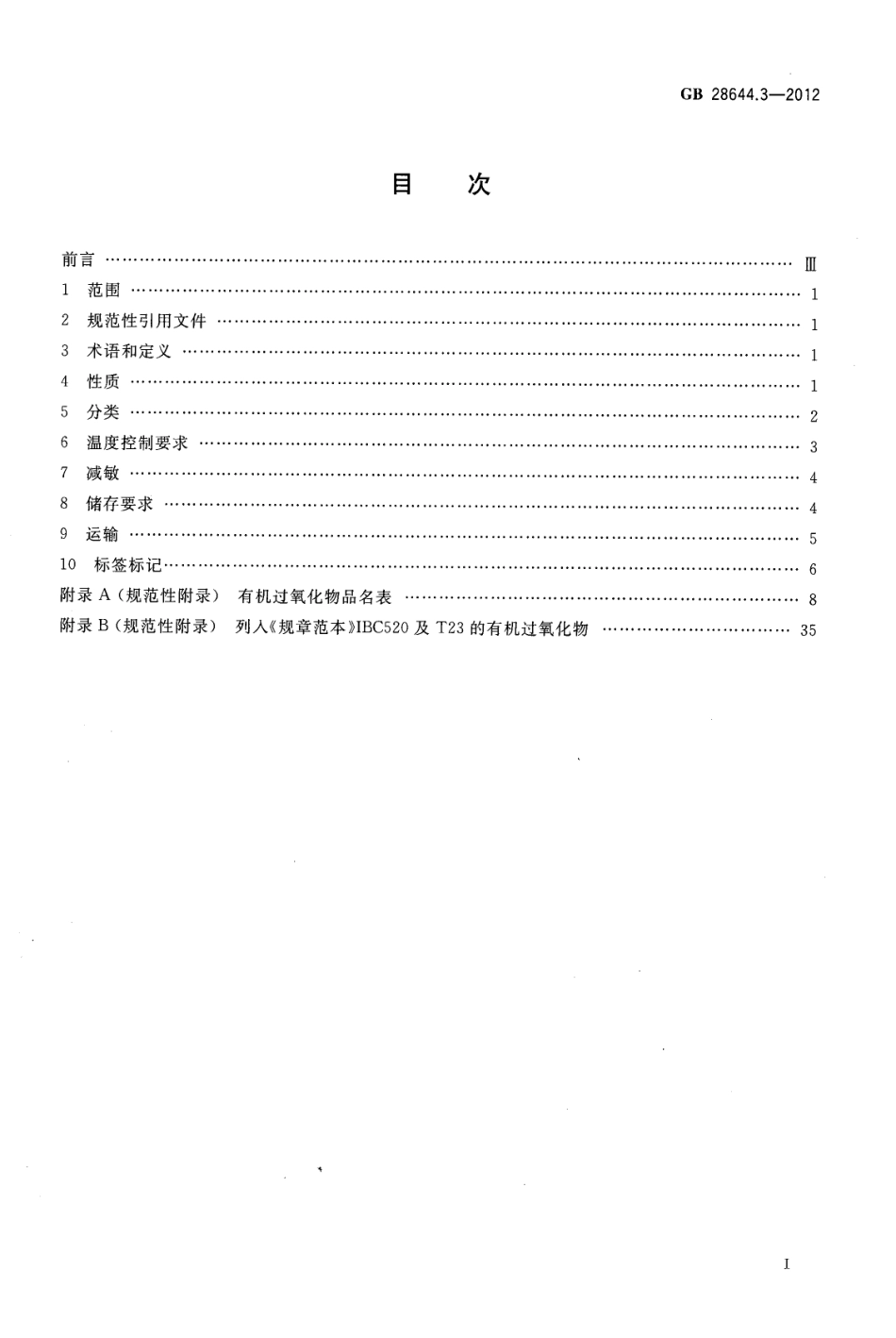 GB 28644.3-2012 有机过氧化物分类及品名表.pdf_第2页