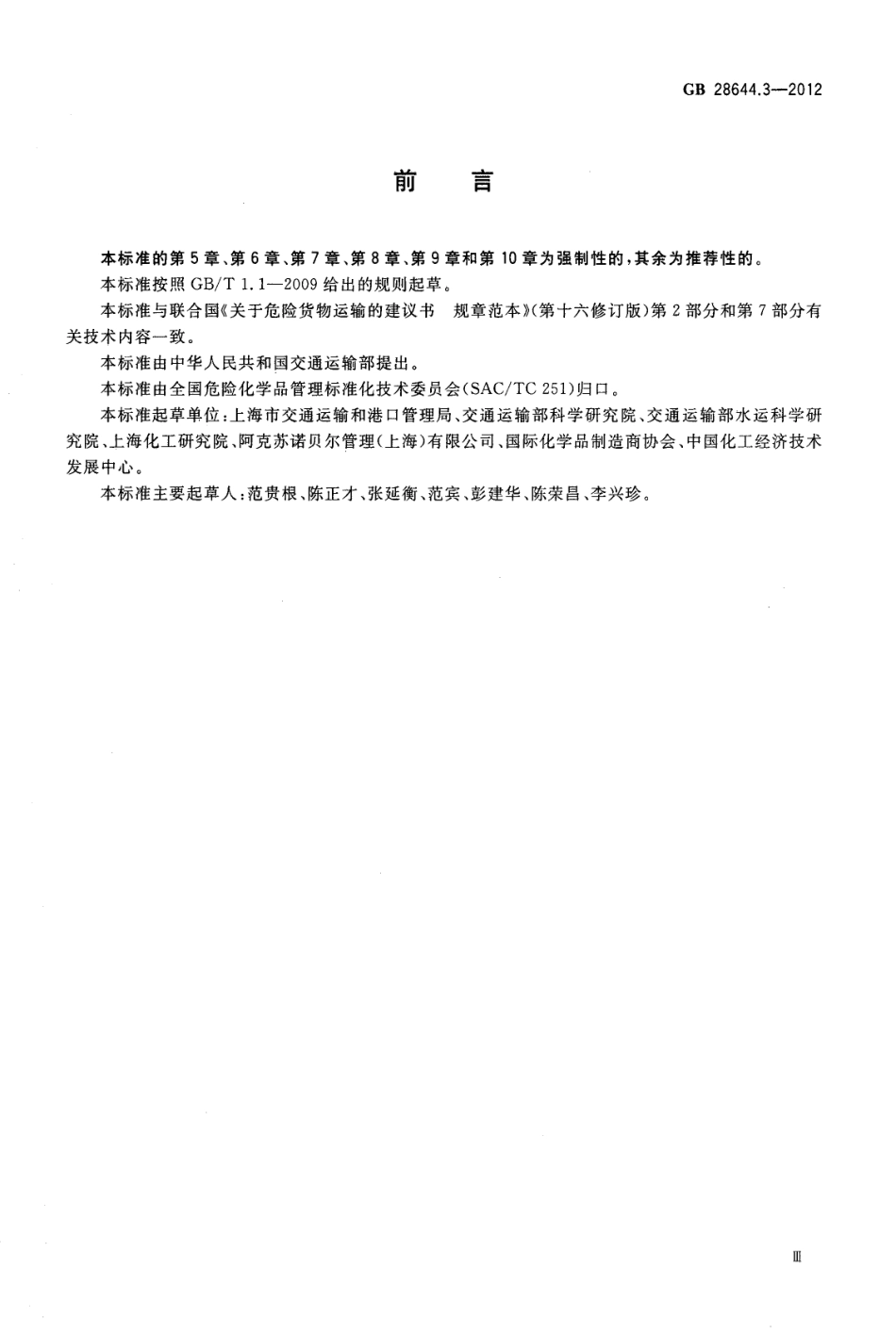 GB 28644.3-2012 有机过氧化物分类及品名表.pdf_第3页