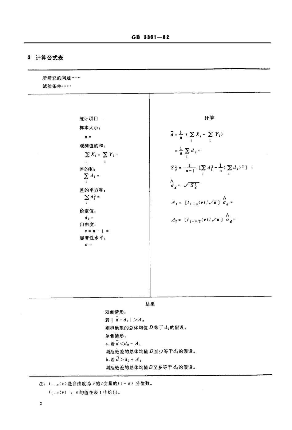 GB3361-82在成对观测值情形下两个均值的比较.pdf_第2页