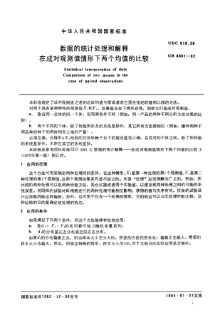 GB3361-82在成对观测值情形下两个均值的比较.pdf