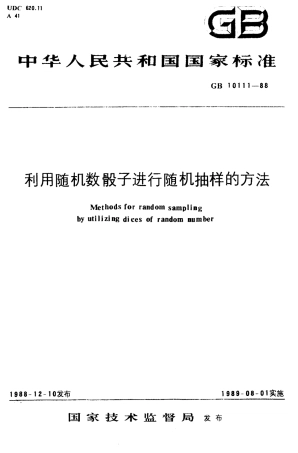 GB10111-88利用随机数骰子进行随机抽样的方法.pdf