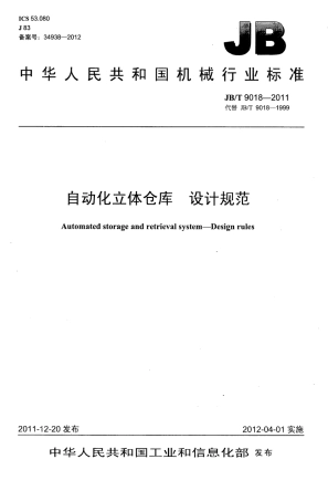 JBT 9018-2011 自动化立体仓库 设计规范.pdf