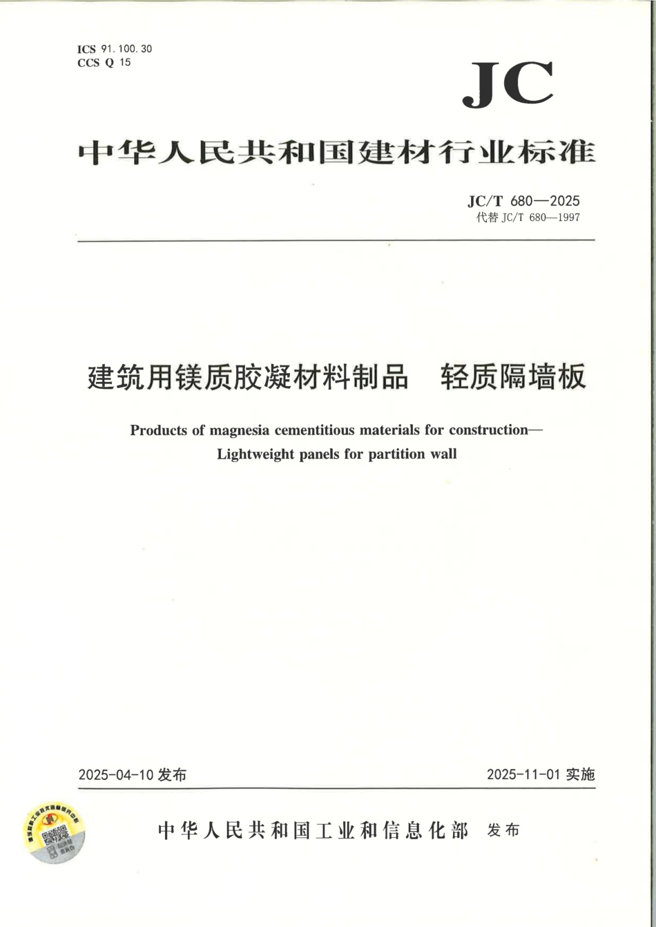 JC∕T 680-2025 建筑用镁质胶凝材料制品 轻质隔墙板.pdf_第1页