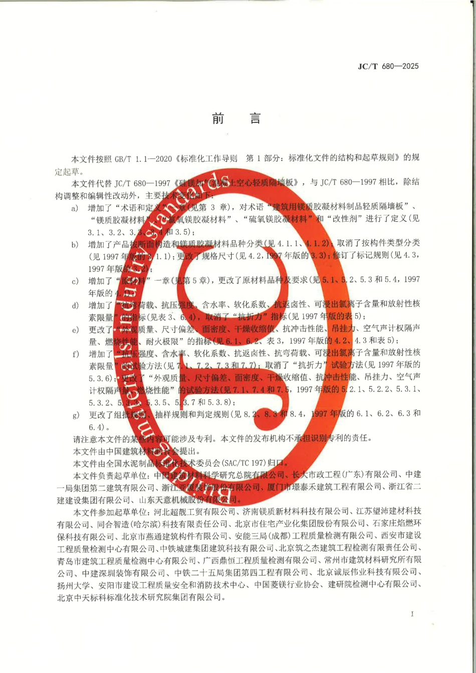 JC∕T 680-2025 建筑用镁质胶凝材料制品 轻质隔墙板.pdf_第2页