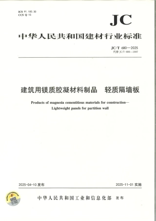 JC∕T 680-2025 建筑用镁质胶凝材料制品 轻质隔墙板.pdf
