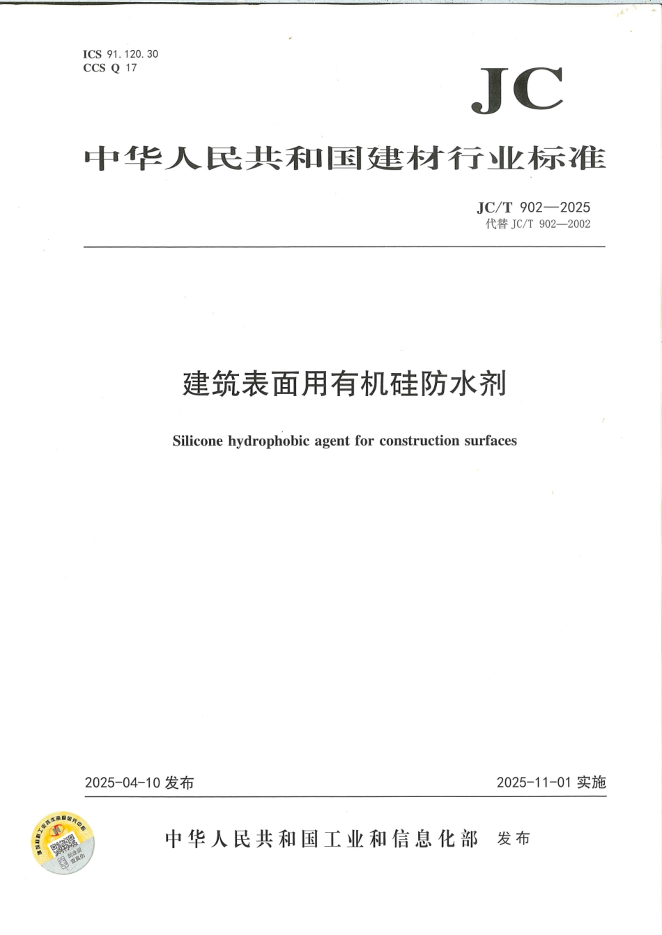 JC∕T 902-2025 建筑表面用有机硅防水剂.pdf_第1页