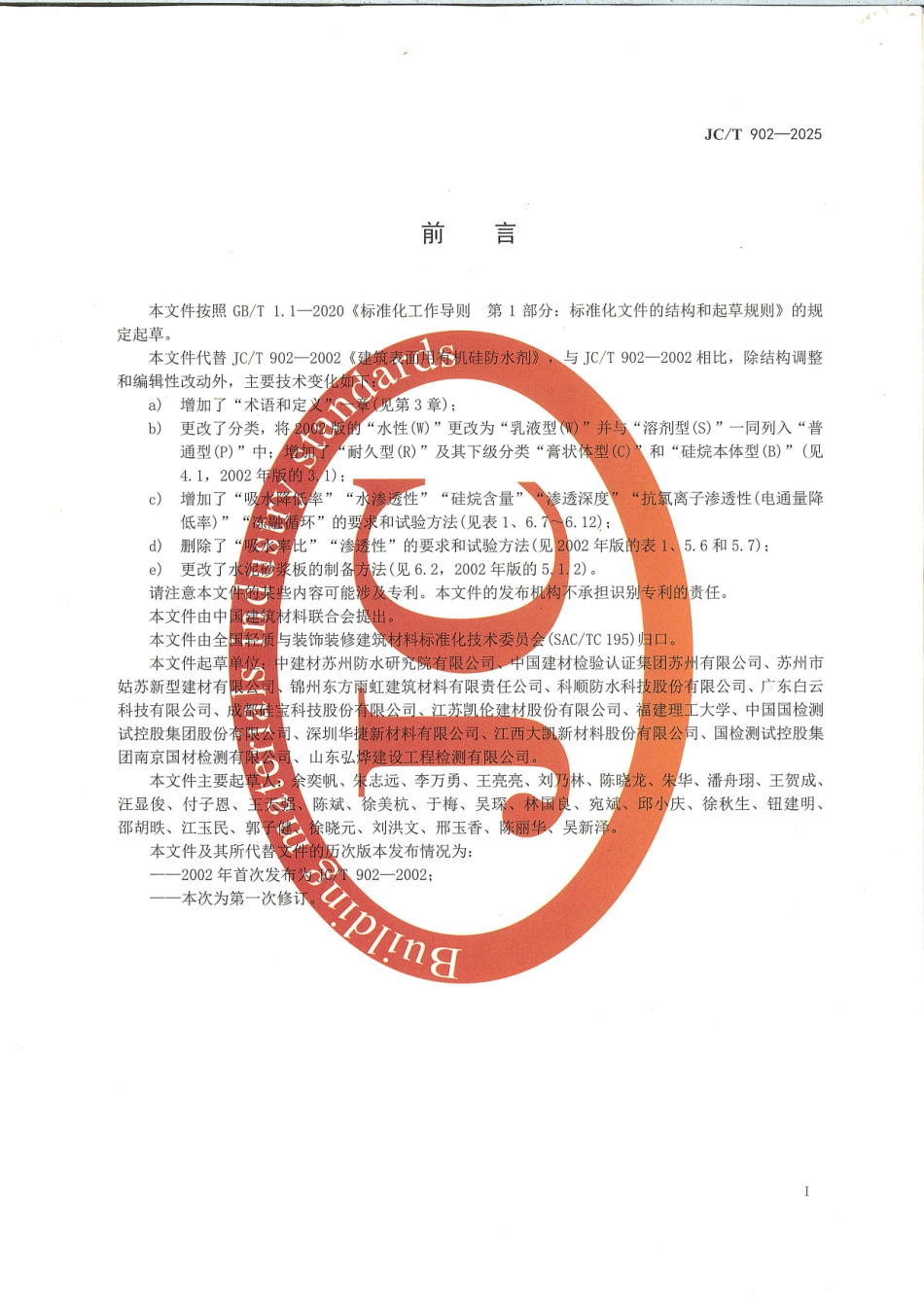 JC∕T 902-2025 建筑表面用有机硅防水剂.pdf_第2页