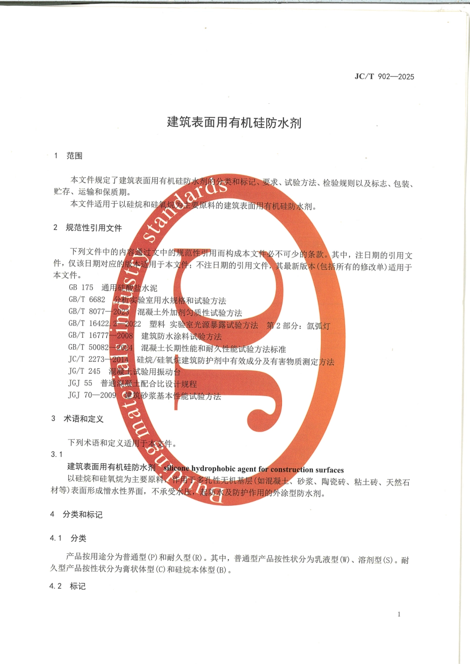 JC∕T 902-2025 建筑表面用有机硅防水剂.pdf_第3页