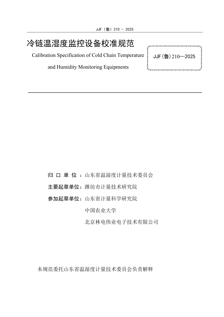 JJF(鲁) 210-2025 冷链温湿度监控设备校准规范.pdf_第2页
