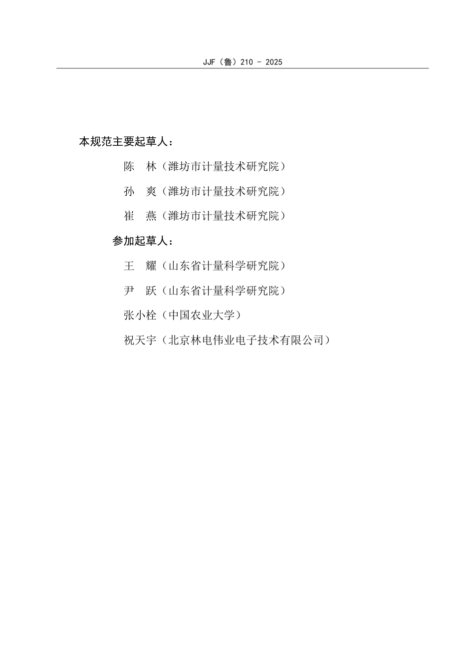 JJF(鲁) 210-2025 冷链温湿度监控设备校准规范.pdf_第3页