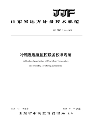 JJF(鲁) 210-2025 冷链温湿度监控设备校准规范.pdf
