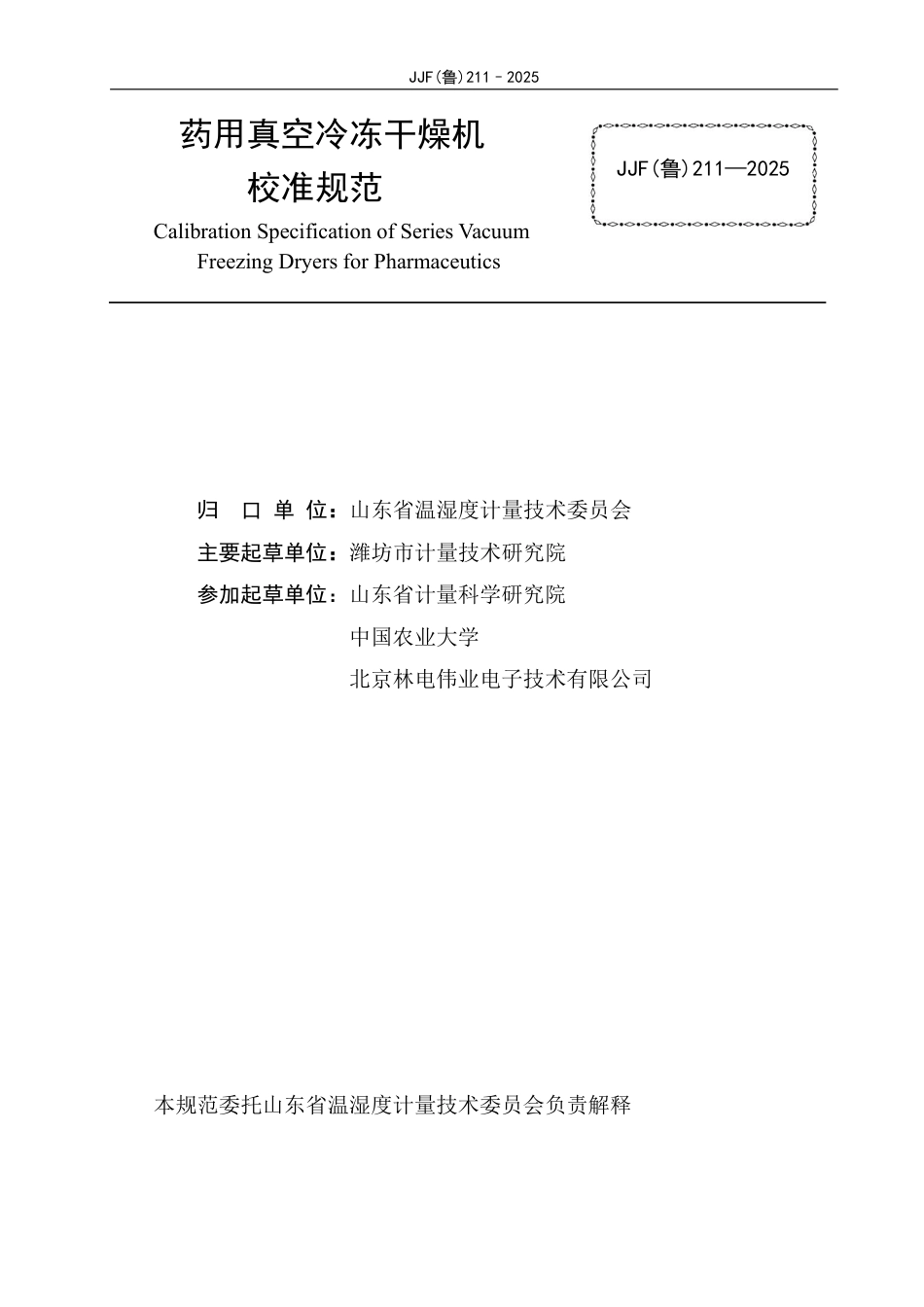 JJF(鲁) 211-2025 药用真空冷冻干燥机校准规范.pdf_第2页