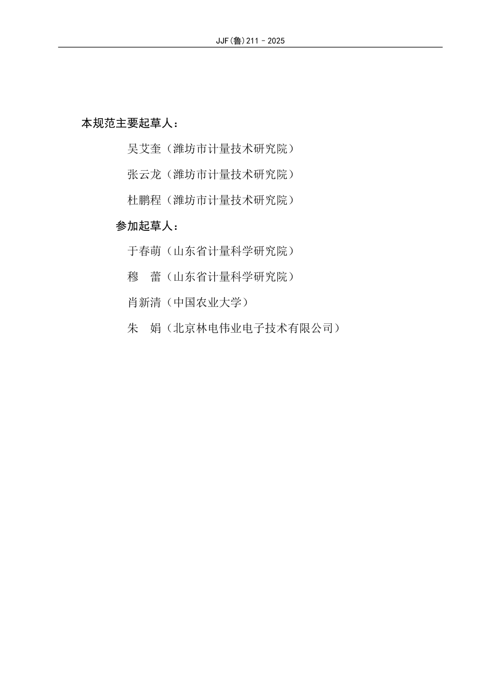 JJF(鲁) 211-2025 药用真空冷冻干燥机校准规范.pdf_第3页