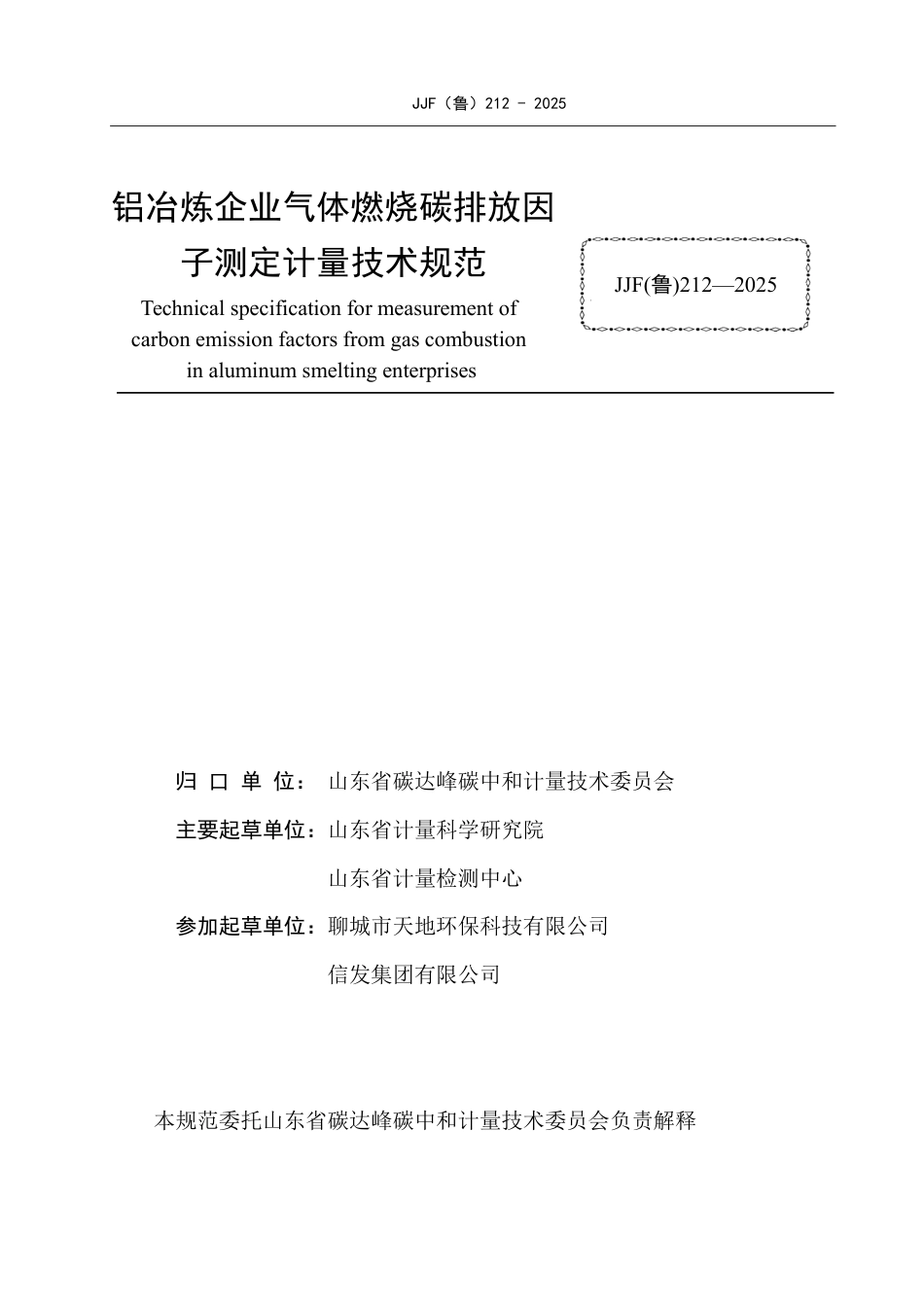 JJF(鲁) 212-2025 铝冶炼企业气体燃烧碳排放因子测定计量技术规范.pdf_第2页