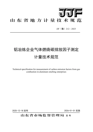 JJF(鲁) 212-2025 铝冶炼企业气体燃烧碳排放因子测定计量技术规范.pdf